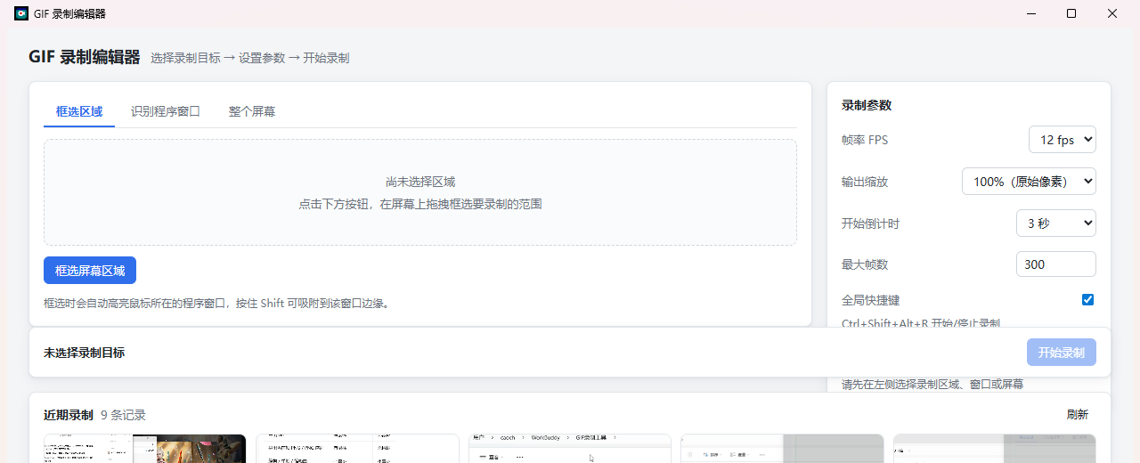 GIF 录制编辑器主界面：左侧选择录制目标，右侧设置帧率、缩放、倒计时与最大帧数